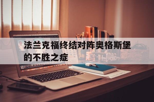 关于法兰克福终结对阵奥格斯堡的不胜之症的信息